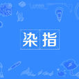 染指 染指
