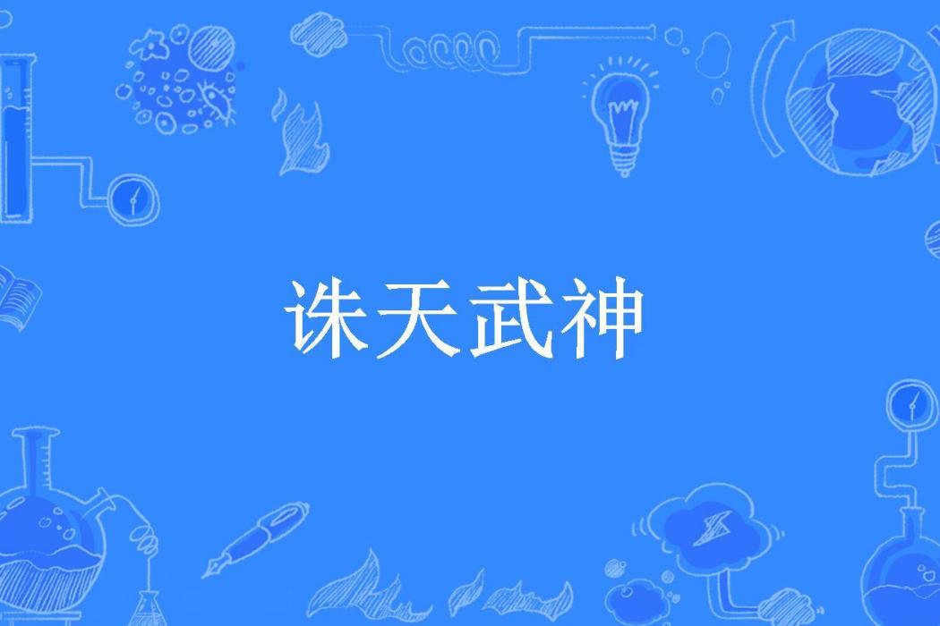 誅天武神(七月紅所著小說) 誅天武神(七月紅所著小說)