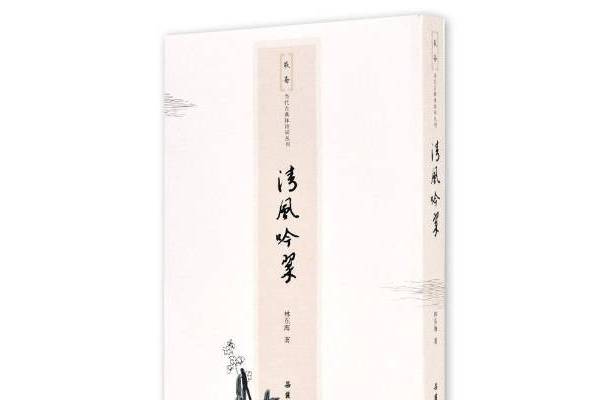清風吟萃 清風吟萃