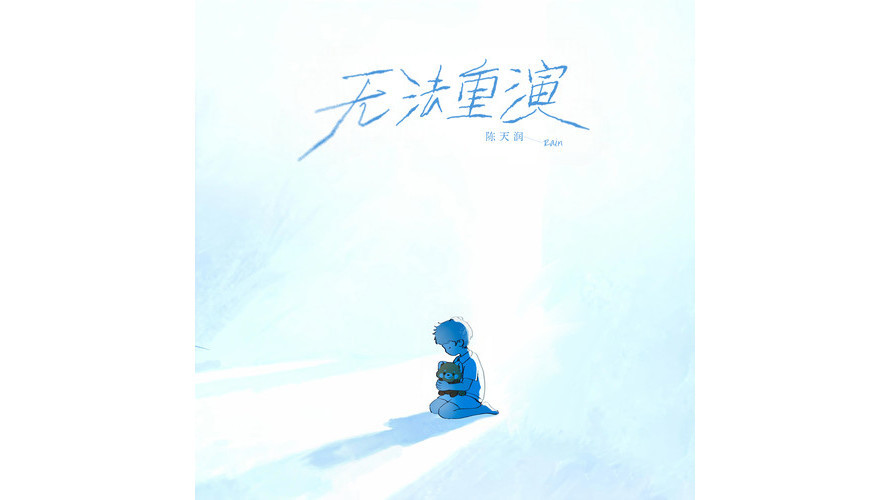 無法重演
