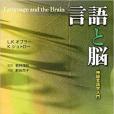言語と脳 言語と脳