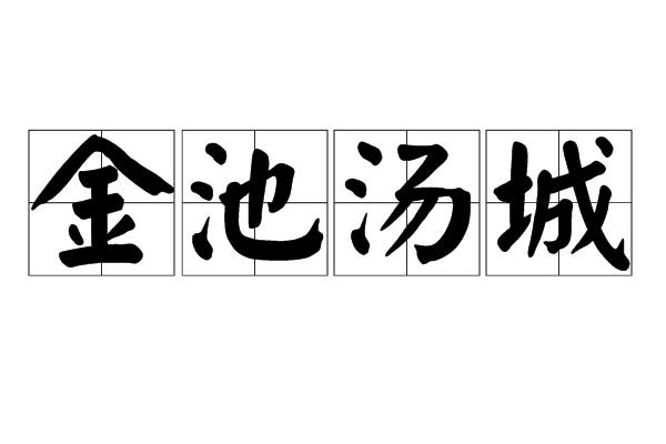 金池湯城 金池湯城