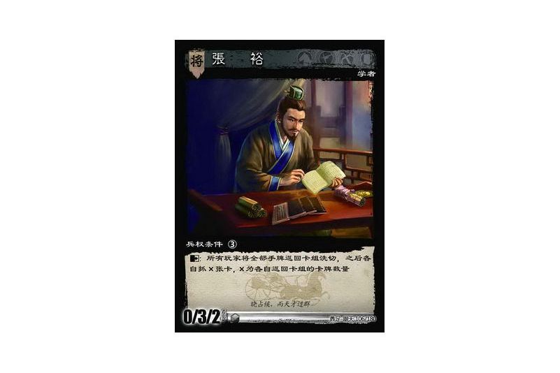 張裕(遊戲《三國智》鼎足-踞天版本106號卡牌) 張裕(遊戲《三國智》鼎足-踞天版本106號卡牌)