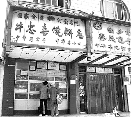 牛忠喜燒餅店