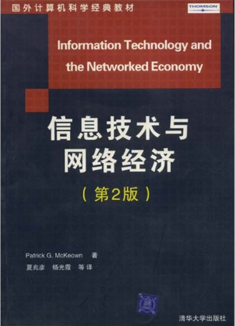 信息技術與網路經濟（第二版）(信息技術與網路經濟)