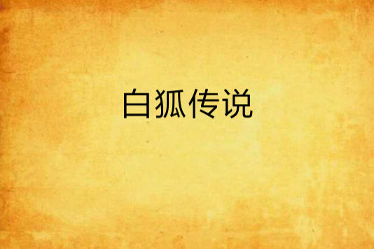 白狐傳說 白狐傳說