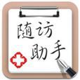 隨訪助手 隨訪助手