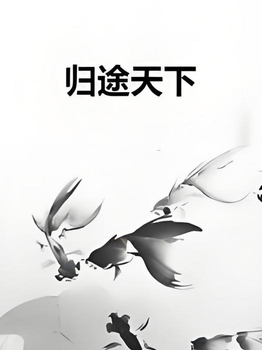 歸途天下 歸途天下