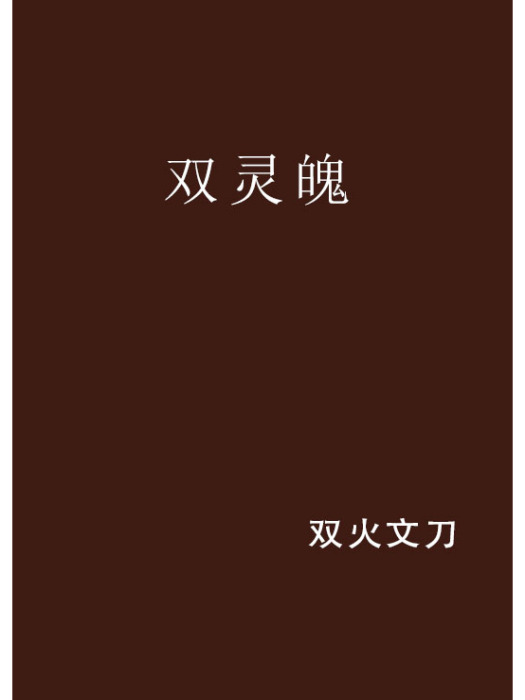 雙靈魄 雙靈魄