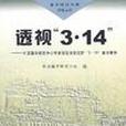 透視3·14 透視3·14