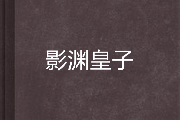 影淵皇子