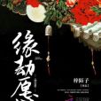 緣劫願 緣劫願