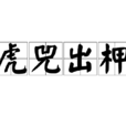 虎兕出柙 虎兕出柙