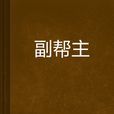 副幫主 副幫主