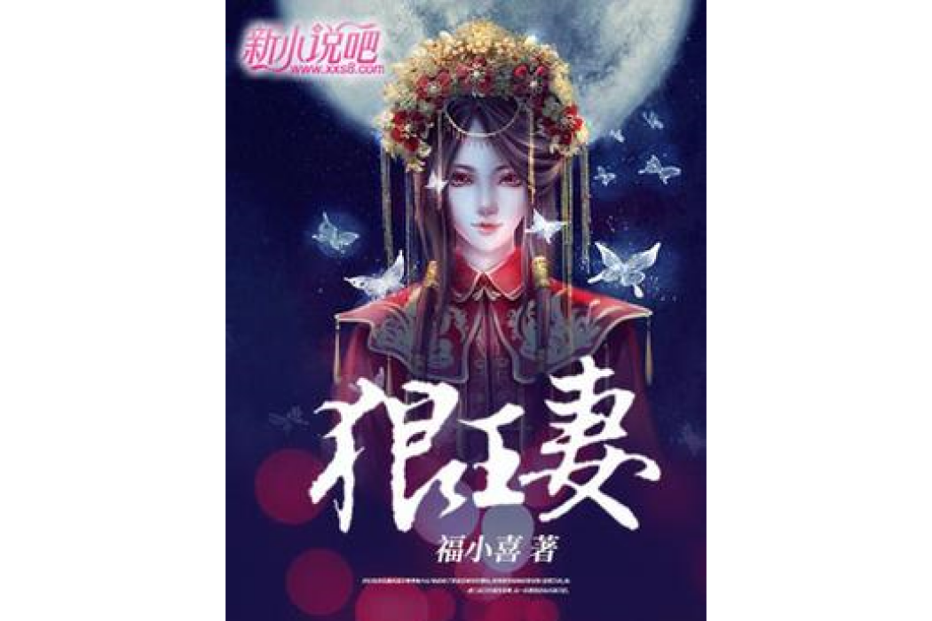 狼王妻 狼王妻