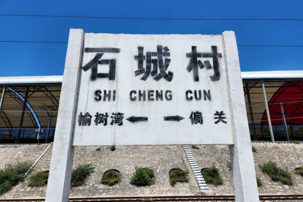石城村站 石城村站
