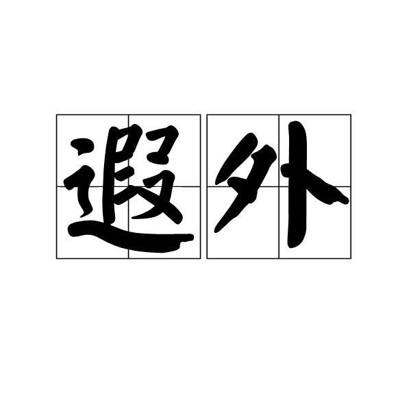 遐外 遐外
