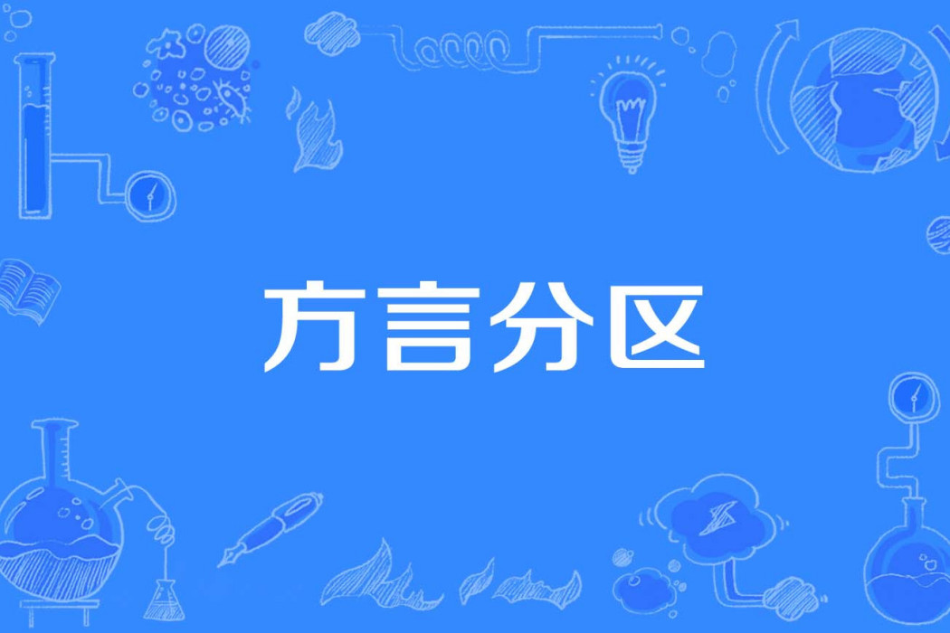 方言分區 方言分區