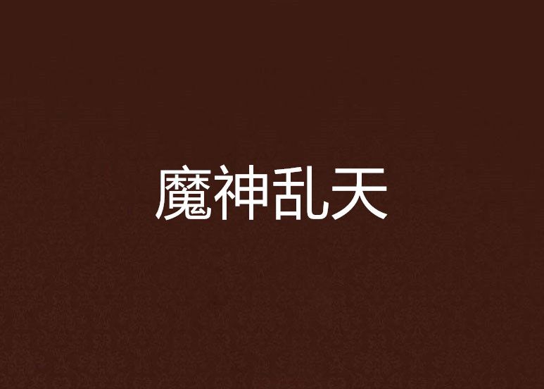 魔神亂天 魔神亂天