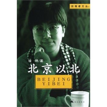 北京以北(2004年崑崙出版社出版的圖書)