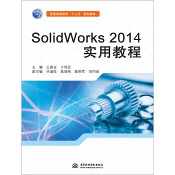 SolidWorks 2014實用教程 SolidWorks 2014實用教程