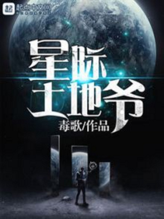 星際土地爺