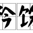 矜飭 矜飭