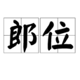 郎位 郎位