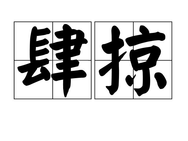 肆掠 肆掠
