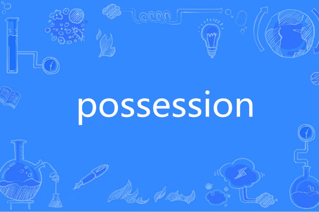 POSSESSION(英語單詞) POSSESSION(英語單詞)