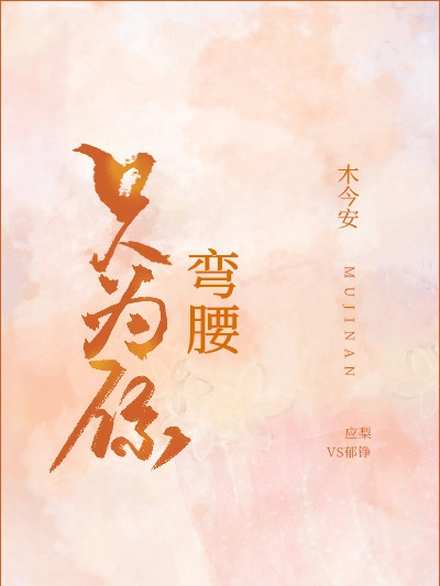 只為你彎腰 只為你彎腰