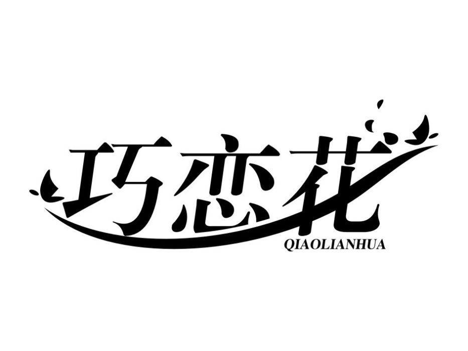 巧戀花 巧戀花
