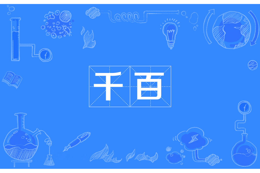 千百 千百