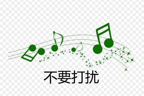 不要打擾 不要打擾