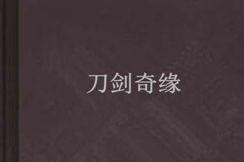 刀劍奇緣 刀劍奇緣