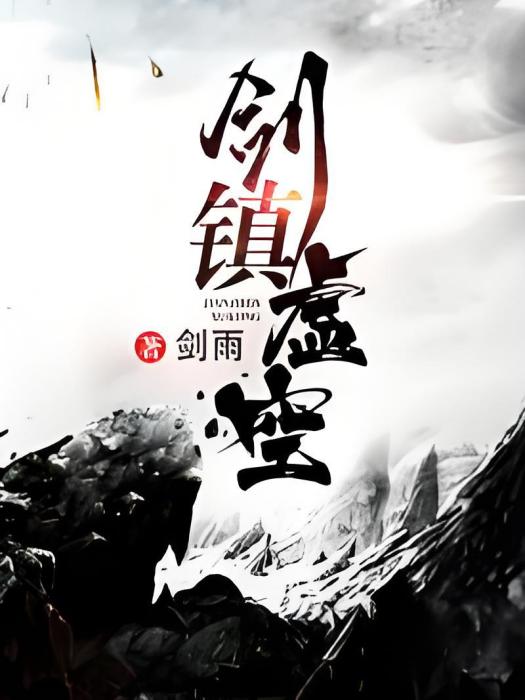 劍鎮虛空 劍鎮虛空