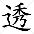 透(漢字) 透(漢字)