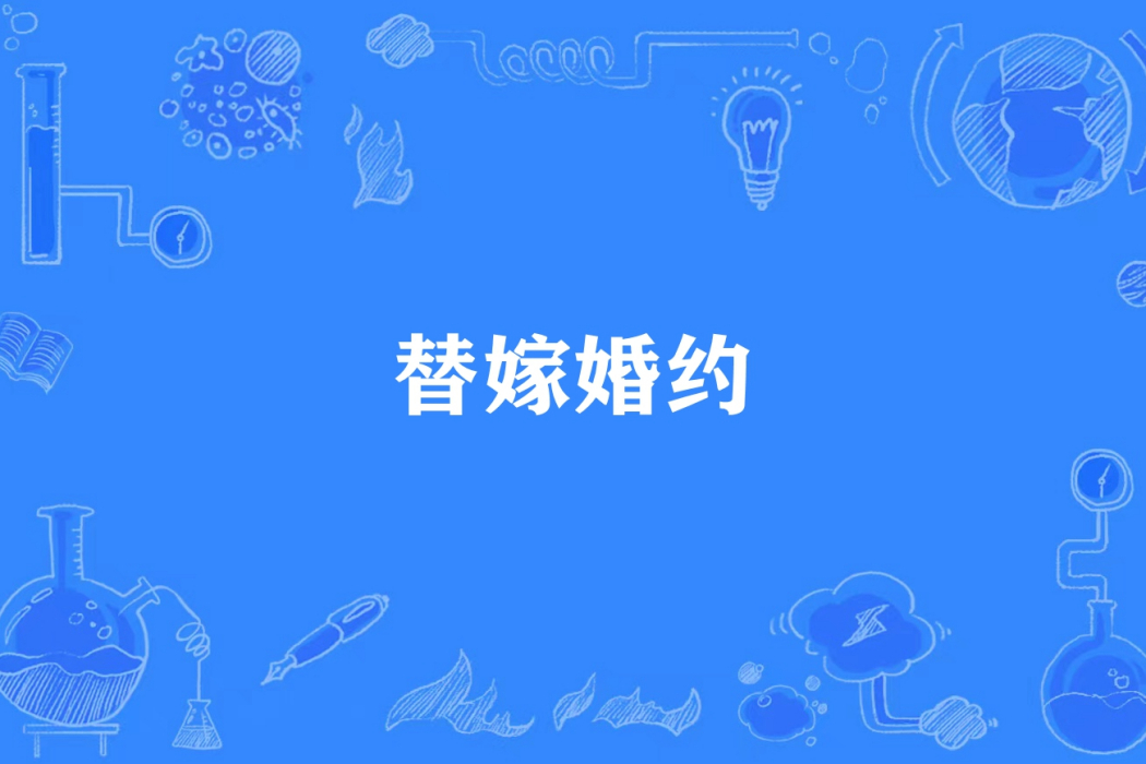 替嫁婚約 替嫁婚約