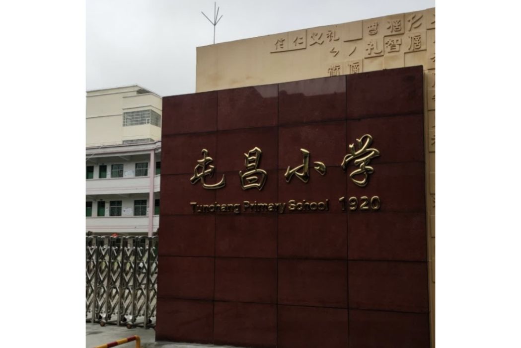 屯昌縣屯城鎮屯昌國小(屯昌國小) 屯昌縣屯城鎮屯昌國小(屯昌國小)