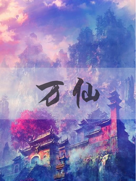萬仙