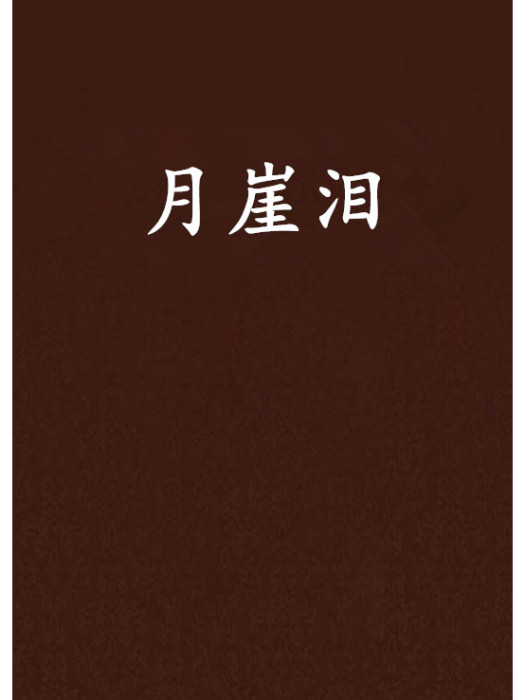 月崖淚