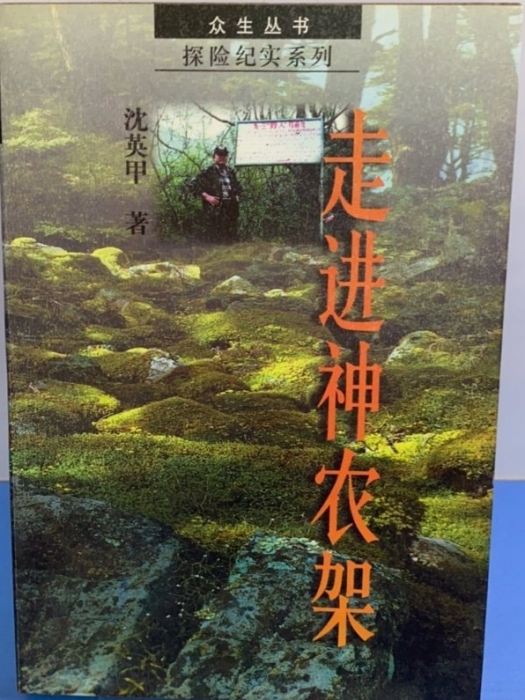 走進神農架 走進神農架