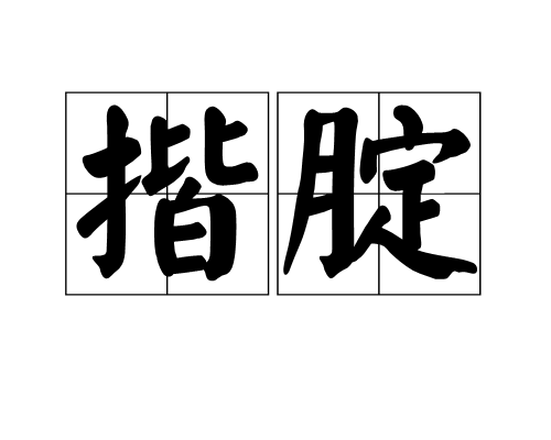 揩腚 揩腚