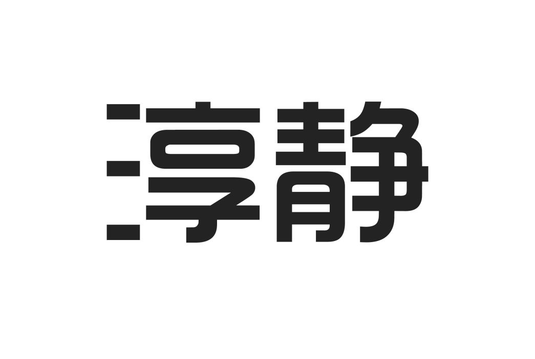 淳靜(淳靜(護膚品牌)) 淳靜(淳靜(護膚品牌))