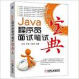 Java程式設計師面試筆試寶典