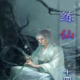 烈仙 烈仙