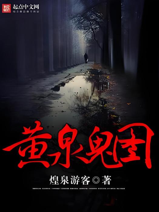 黃泉鬼圖 黃泉鬼圖