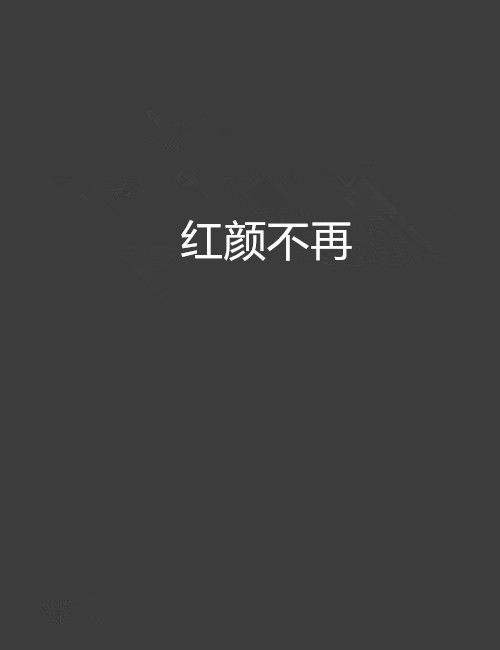 紅顏不再 紅顏不再