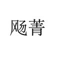 颺菁