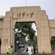 清華大學國學研究院